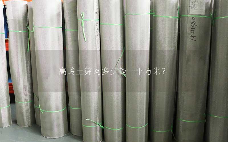 高岭土筛网多少钱一平方米? 高岭土筛网多少钱一平方米?