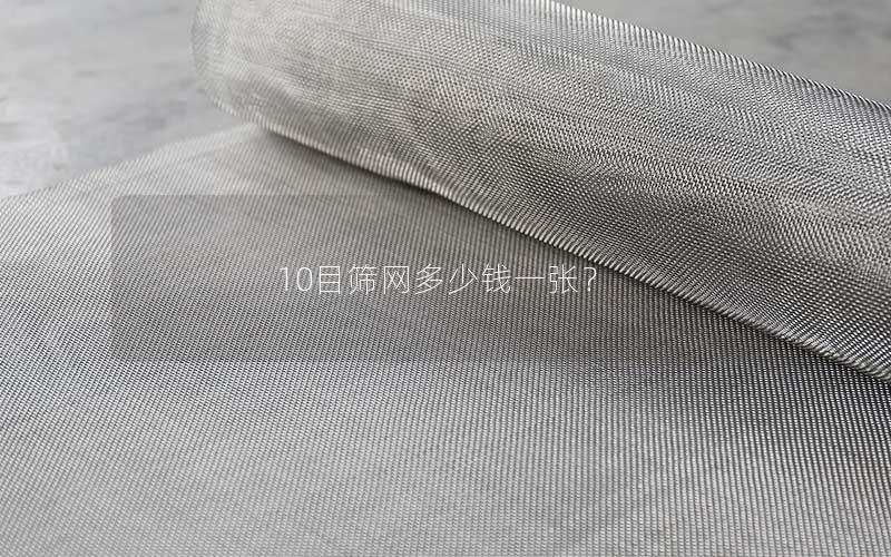 10目筛网多少钱一张？