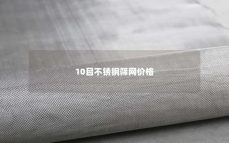 10目不锈钢筛网价格