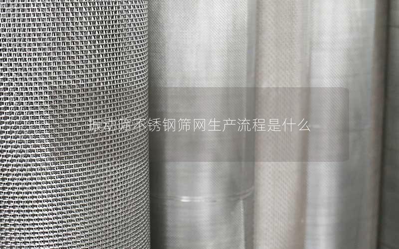 振动筛不锈钢筛网生产流程是什么 振动筛不锈钢筛网生产流程是什么
