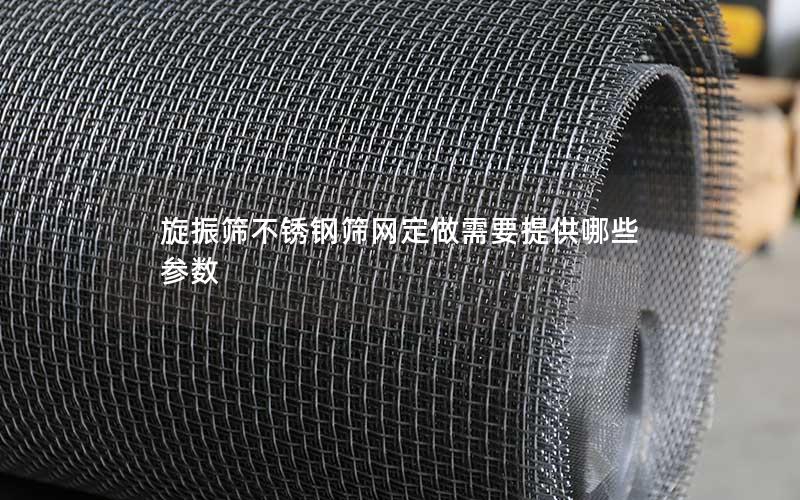 旋振筛不锈钢筛网定做需要提供哪些参数