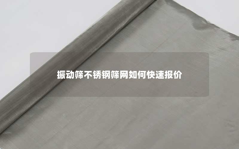 振动筛不锈钢筛网如何快速报价