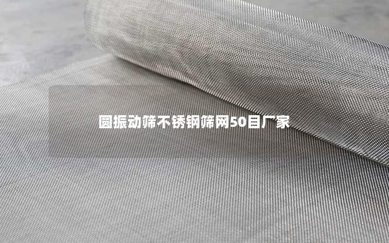 圆振动筛不锈钢筛网50目厂家