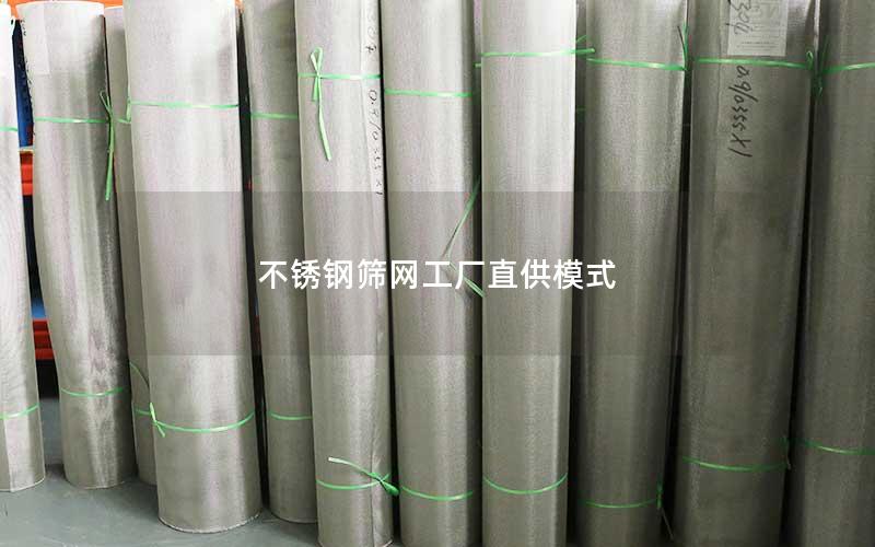 不锈钢筛网工厂直供模式