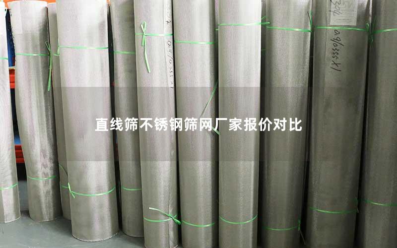 直线筛不锈钢筛网厂家报价对比 直线筛不锈钢筛网厂家报价对比