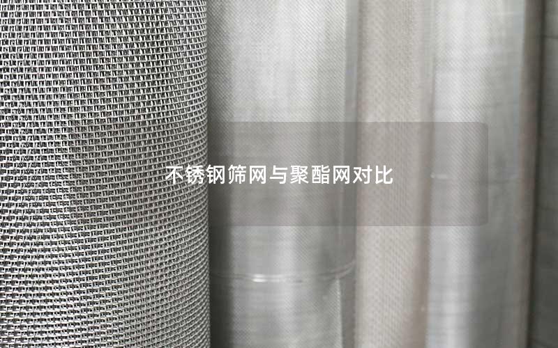 不锈钢筛网与聚酯网对比