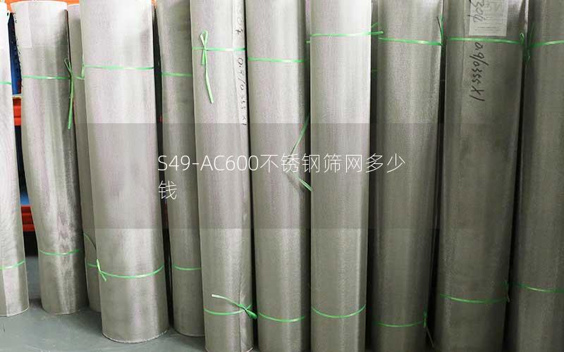 S49-AC600不锈钢筛网多少钱 S49-AC600不锈钢筛网多少钱