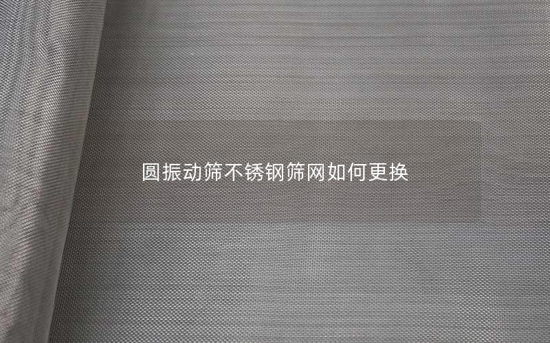 圆振动筛不锈钢筛网如何更换