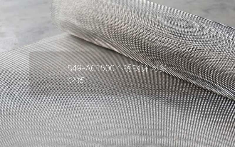 S49-AC1500不锈钢筛网多少钱
