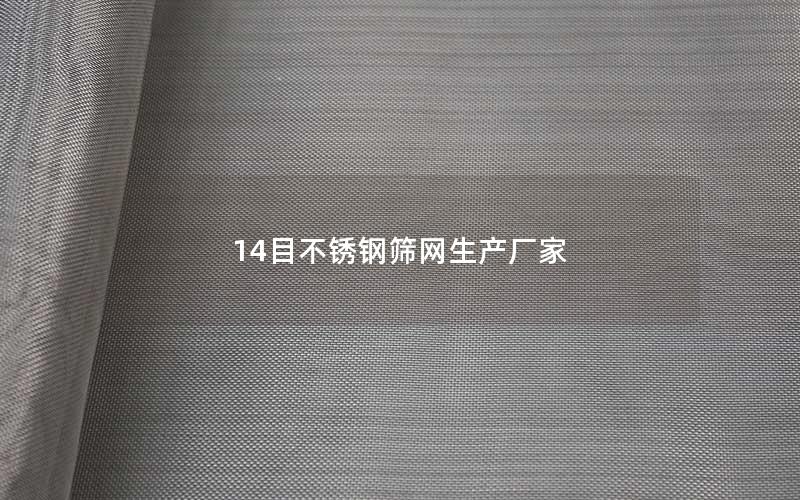 14目不锈钢筛网生产厂家