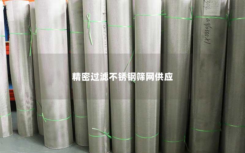 精密过滤不锈钢筛网供应