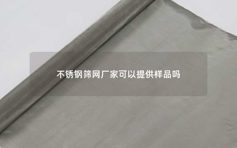 不锈钢筛网厂家可以提供样品吗