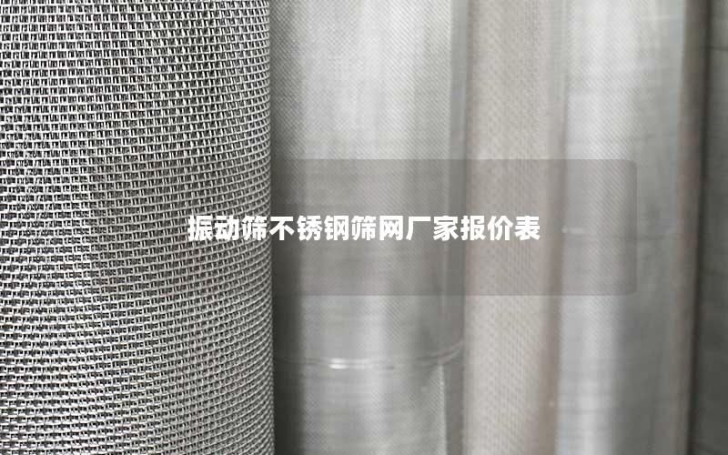 振动筛不锈钢筛网厂家报价表 振动筛不锈钢筛网厂家报价表
