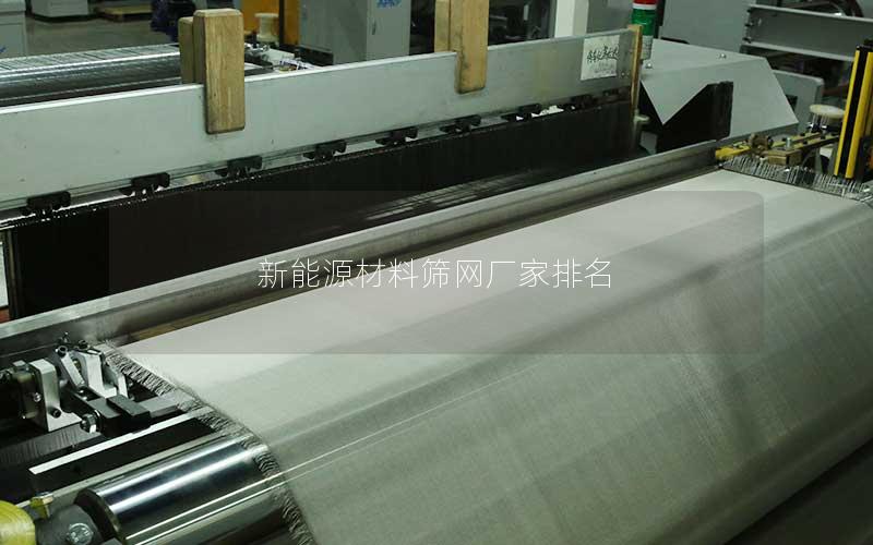 新能源材料筛网厂家排名