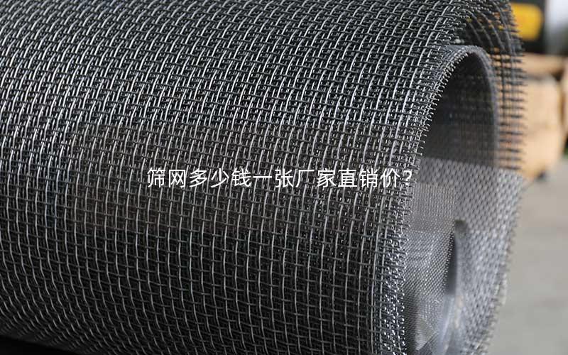 筛网多少钱一张厂家直销价？