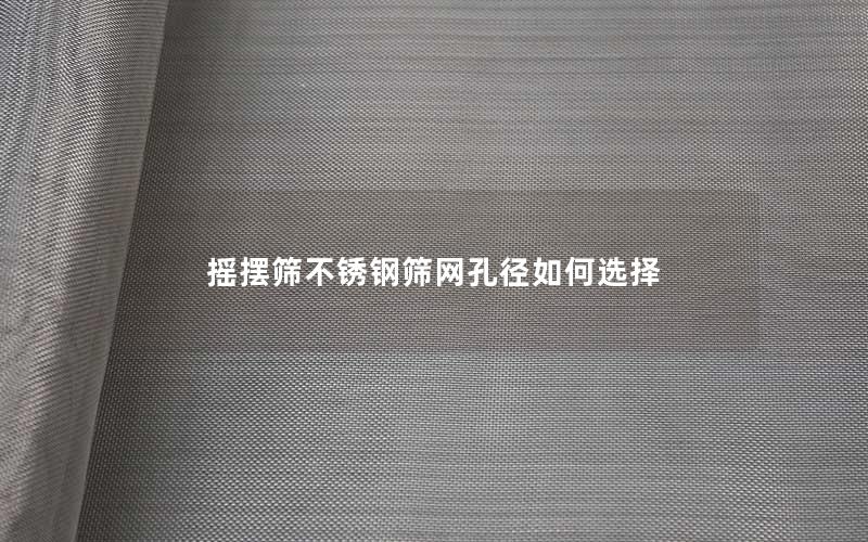 摇摆筛不锈钢筛网孔径如何选择 摇摆筛不锈钢筛网孔径如何选择