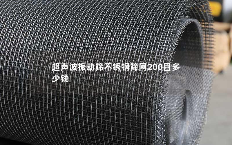 超声波振动筛不锈钢筛网200目多少钱 超声波振动筛不锈钢筛网200目多少钱