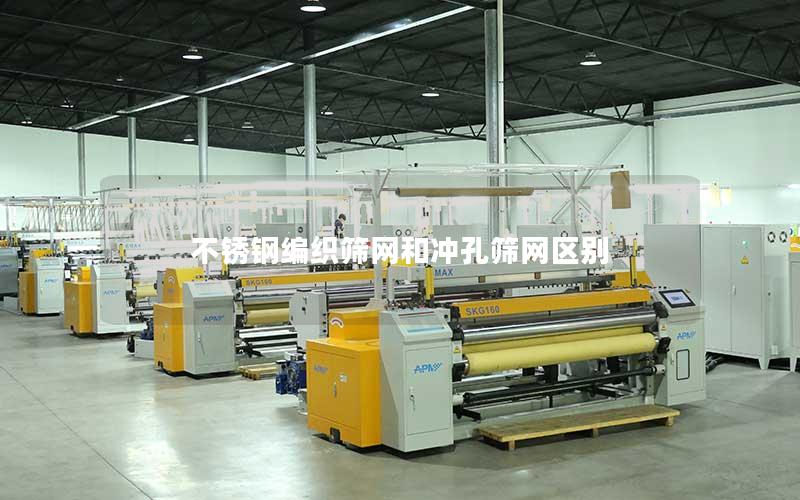 不锈钢编织筛网和冲孔筛网区别