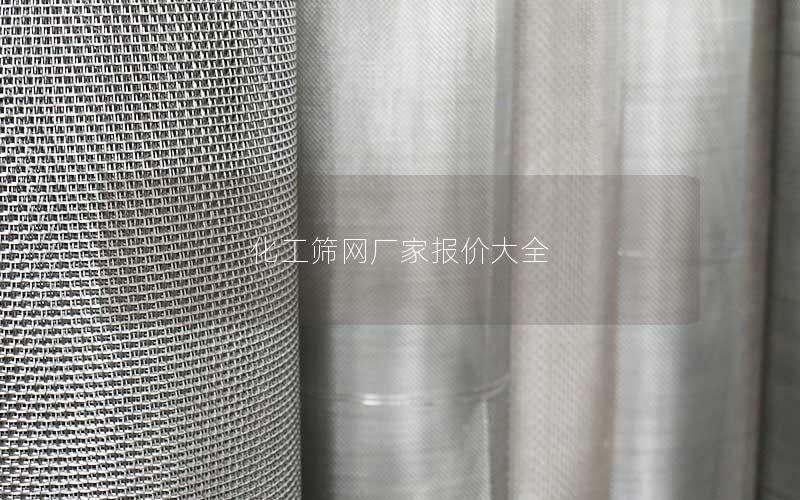 化工筛网厂家报价大全