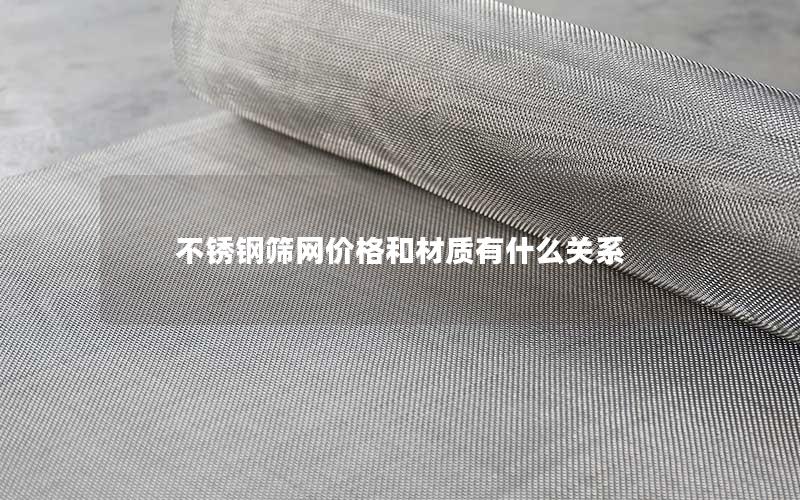 不锈钢筛网价格和材质有什么关系