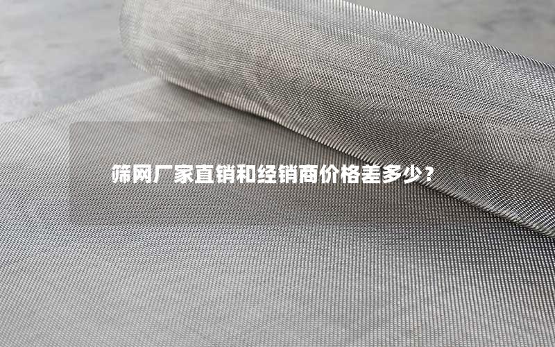 筛网厂家直销和经销商价格差多少? 筛网厂家直销和经销商价格差多少?