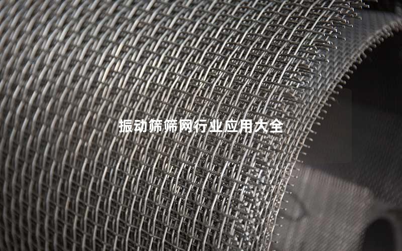 振动筛筛网行业应用大全 振动筛筛网行业应用大全