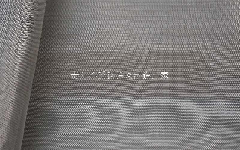 贵阳不锈钢筛网制造厂家 贵阳不锈钢筛网制造厂家