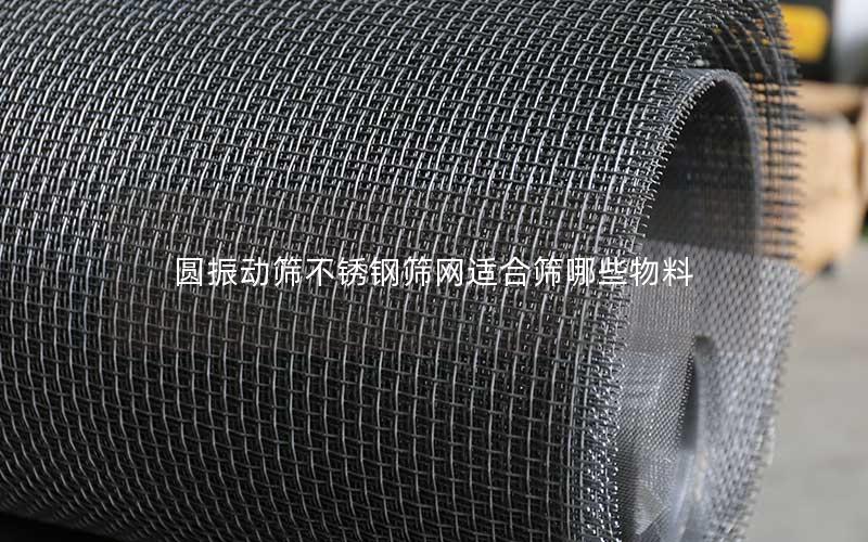圆振动筛不锈钢筛网适合筛哪些物料