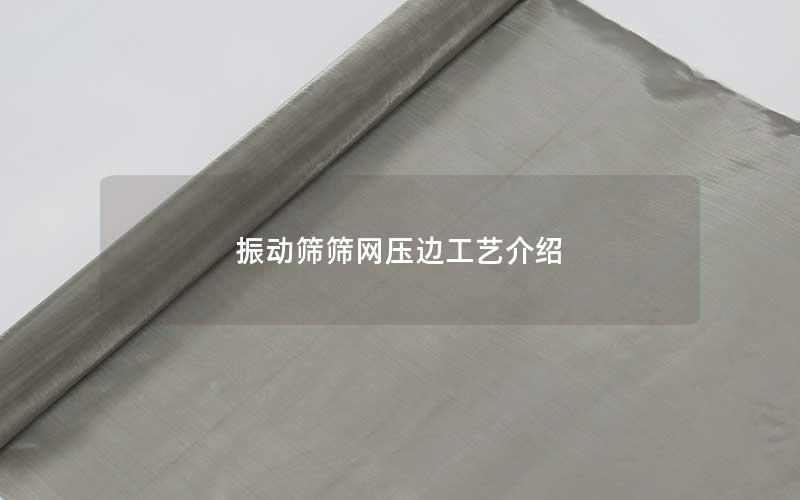 振动筛筛网压边工艺介绍