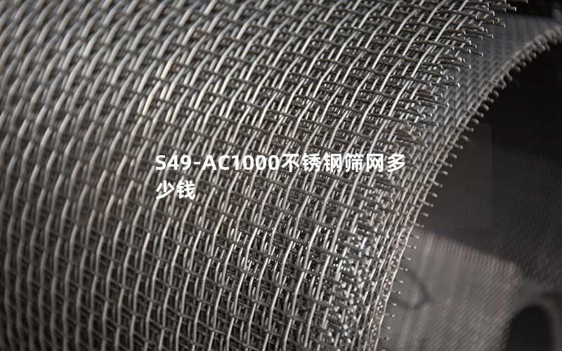 S49-AC1000不锈钢筛网多少钱