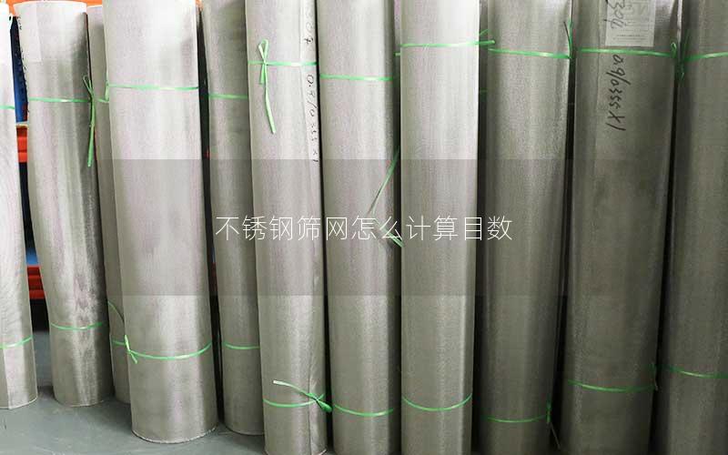 不锈钢筛网怎么计算目数