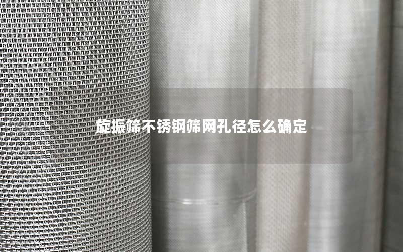 旋振筛不锈钢筛网孔径怎么确定