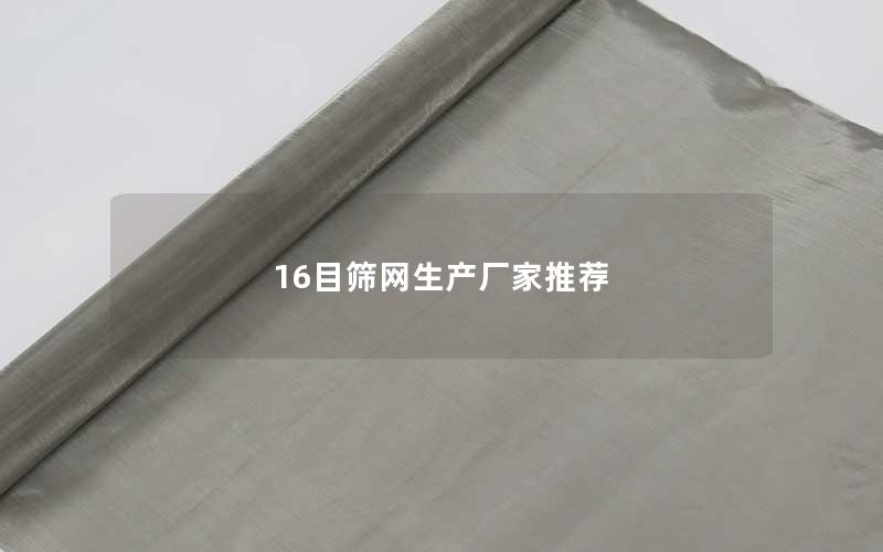 16目筛网生产厂家推荐