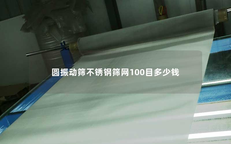 圆振动筛不锈钢筛网100目多少钱