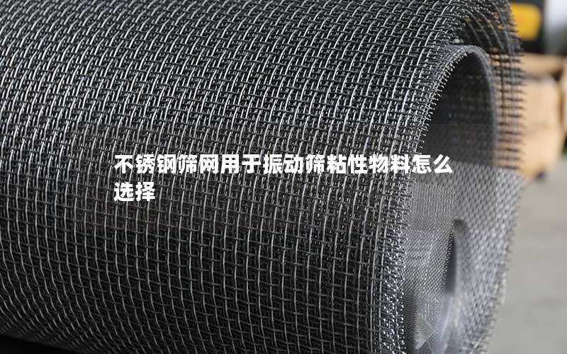 不锈钢筛网用于振动筛粘性物料怎么选择