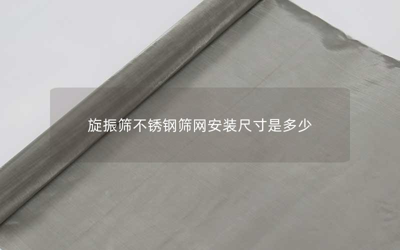 旋振筛不锈钢筛网安装尺寸是多少