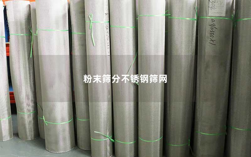 粉末筛分不锈钢筛网 粉末筛分不锈钢筛网