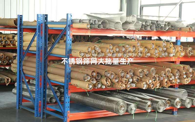 不锈钢筛网大批量生产 不锈钢筛网大批量生产