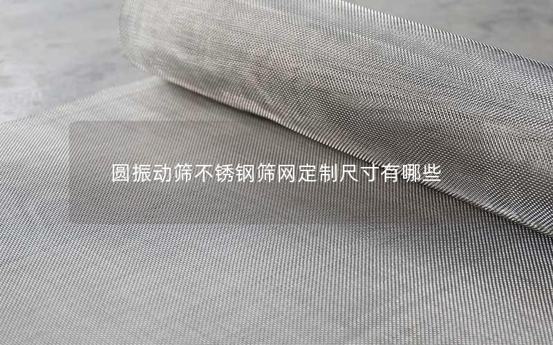 圆振动筛不锈钢筛网定制尺寸有哪些
