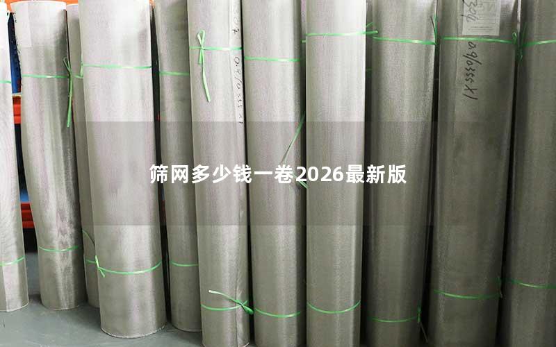 筛网多少钱一卷2026最新版