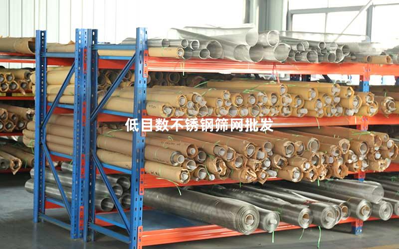 低目数不锈钢筛网批发