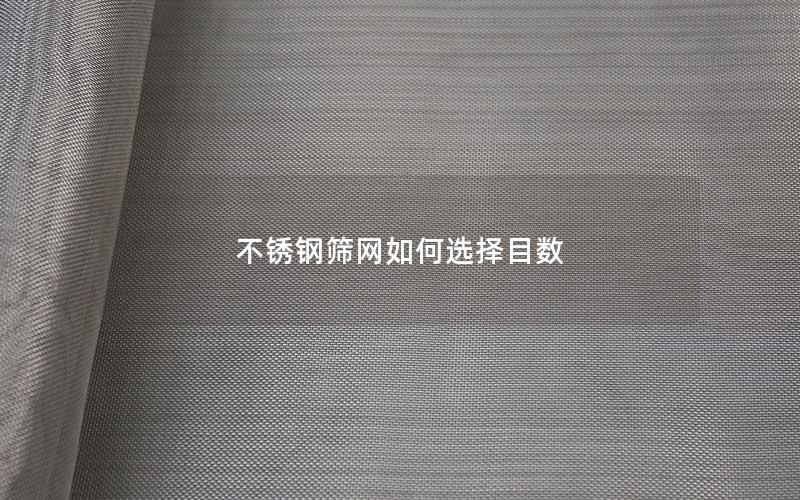 不锈钢筛网如何选择目数