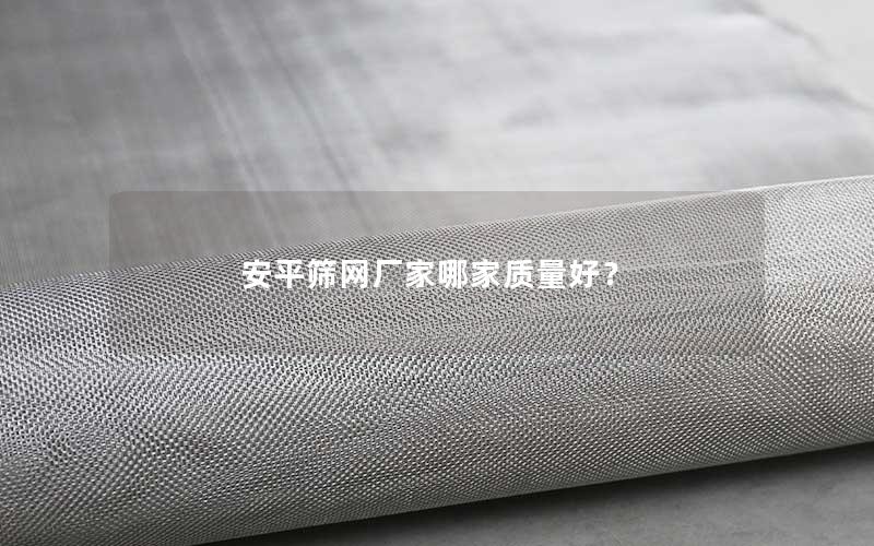 安平筛网厂家哪家质量好？