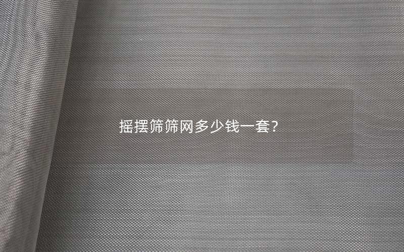 摇摆筛筛网多少钱一套? 摇摆筛筛网多少钱一套?