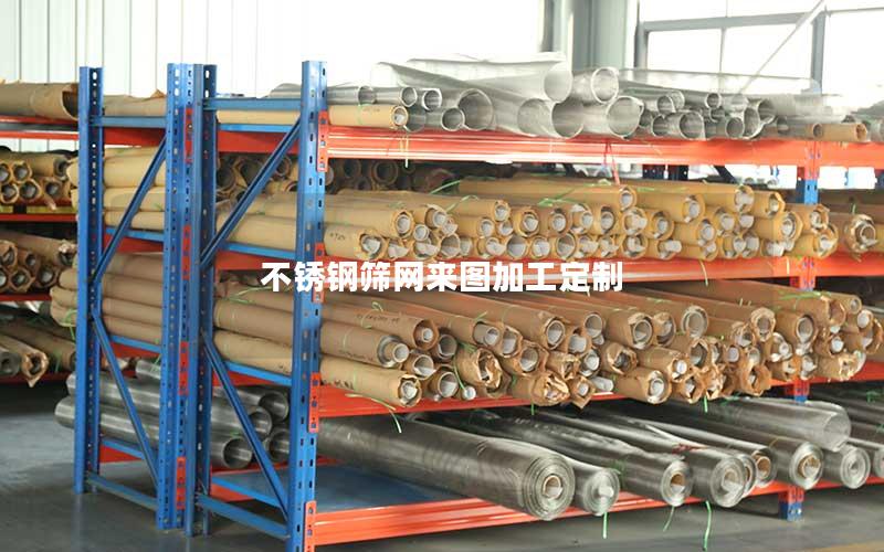 不锈钢筛网来图加工定制