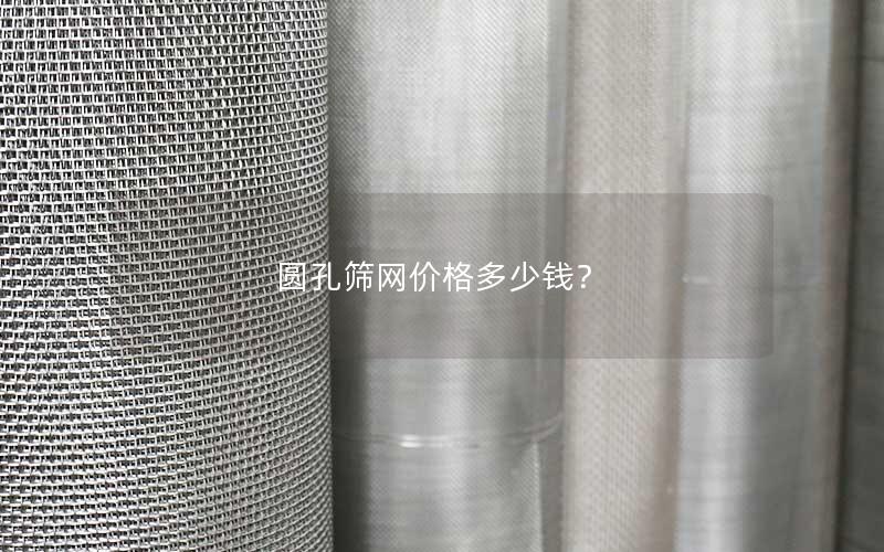圆孔筛网价格多少钱？