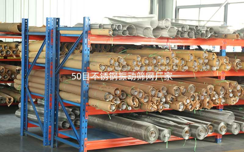 50目不锈钢振动筛网厂家