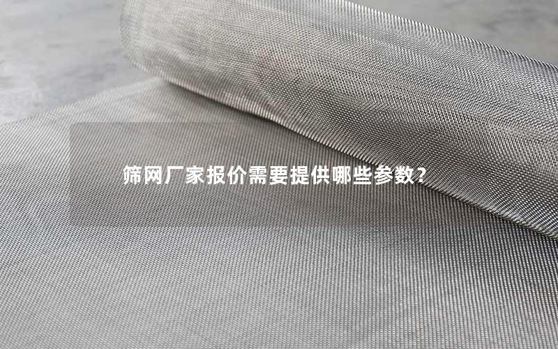 筛网厂家报价需要提供哪些参数? 筛网厂家报价需要提供哪些参数?