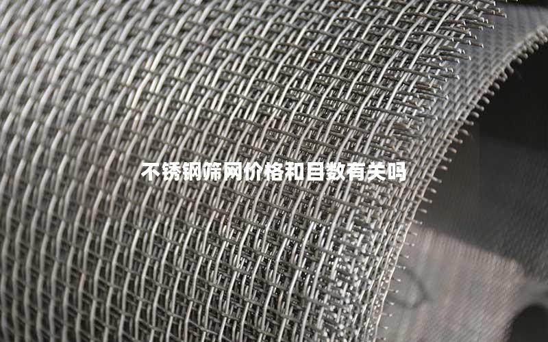 不锈钢筛网价格和目数有关吗