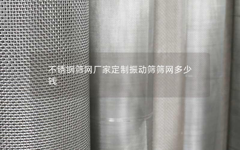 不锈钢筛网厂家定制振动筛筛网多少钱